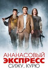 Ананасовый экспресс: Сижу, курю из фильмографии Джеймс Франко в главной роли.