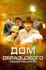 Дом образцового содержания из фильмографии Александр Арсентьев в главной роли.