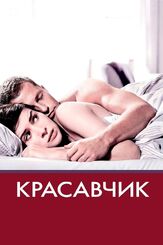 Красавчик из фильмографии Михаил Тихонов в главной роли.