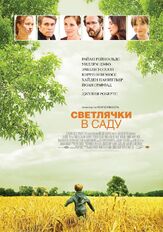 Светлячки в саду - лучший фильм в фильмографии Роберт Брэйки