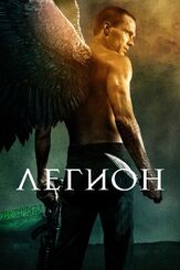 Легион из фильмографии Эдрианн Палики в главной роли.