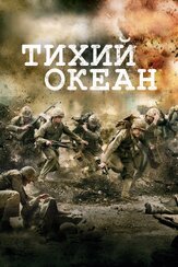 Тихий океан - лучший фильм в фильмографии Джозеф Р. Сикари