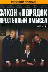 Закон и порядок: Преступный умысел из фильмографии Илья Авраменко в главной роли.