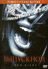 Выпускной из фильмографии Эндрю Фисцелла в главной роли.