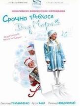 Срочно требуется Дед Мороз из фильмографии Елена Симонова в главной роли.