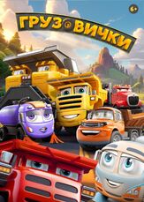 Грузовички - лучший фильм в фильмографии Денис Баглай
