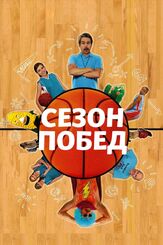 Сезон побед - лучший фильм в фильмографии Сара Чейз