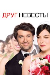 Друг невесты - лучший фильм в фильмографии Клайв Расселл
