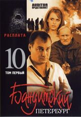 Бандитский Петербург 10: Расплата из фильмографии Ян Цапник в главной роли.