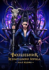 Волшебник Изумрудного города. Злая ведьма из фильмографии Денис Власенко в главной роли.