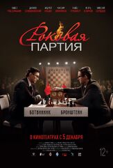 Роковая партия - лучший фильм в фильмографии Павел Рассомахин