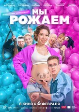Мы рожаем! из фильмографии Ян Цапник в главной роли.