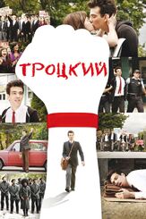 Троцкий - лучший фильм в фильмографии Анджела Галуппо