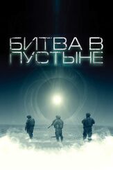 Битва в пустыне из фильмографии Дэниэл Мирик в главной роли.