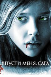 Впусти меня. Сага из фильмографии Вероника Саркисова в главной роли.
