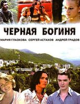 Черная богиня из фильмографии Денис Беспалый в главной роли.