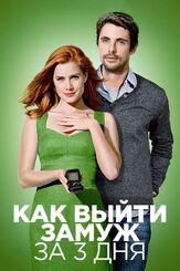 Как выйти замуж за 3 дня - лучший фильм в фильмографии Мартин Шерман