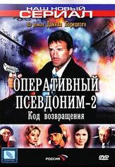 Оперативный псевдоним 2: Код возвращения из фильмографии Эвклид Кюрдзидис в главной роли.