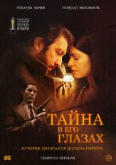 Тайна в его глазах из фильмографии Федерико Хусид в главной роли.