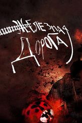 Железная дорога из фильмографии Татьяна Орлова в главной роли.
