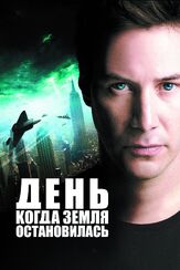 День, когда Земля остановилась из фильмографии Ричард Китс в главной роли.