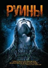Руины - лучший фильм в фильмографии Джена Мэлоун