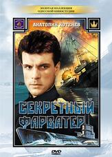 Секретный фарватер из фильмографии Андрей Краско в главной роли.