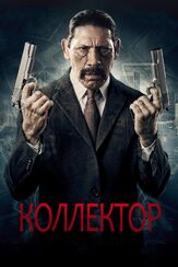 Коллектор - лучший фильм в фильмографии Кристобаль Крузен