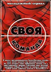 Своя команда - лучший фильм в фильмографии Аркадий Самойлов