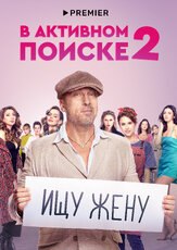 В активном поиске 2 сезон из фильмографии Екатерина Климова в главной роли.