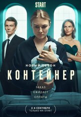Сериал Контейнер 2 сезон из фильмографии Артём Быстров в главной роли.