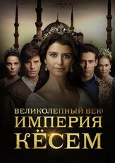 Великолепный век. Империя Кёсем 2 сезон из фильмографии Кадир Догулу в главной роли.