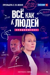 Всё как у людей. Продолжение 2 сезон из фильмографии Анатолий Горячев в главной роли.