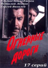 Огненные дороги из фильмографии Игорь Дмитриев в главной роли.