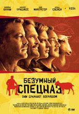 Безумный спецназ из фильмографии Олег Куценко в главной роли.