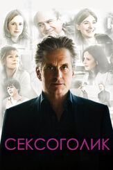 Сексоголик из фильмографии Сьюзен Сарандон в главной роли.