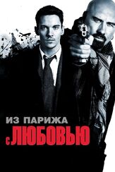 Из Парижа с любовью из фильмографии Алексис Кендрик в главной роли.