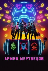 Армия мертвецов - лучший фильм в фильмографии Бретт МакКензи