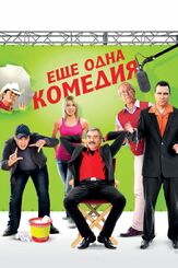 Еще одна комедия - лучший фильм в фильмографии Джефф Мерфи
