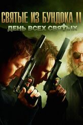 Святые из Бундока 2: День всех святых - лучший фильм в фильмографии Норман Ридус