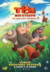 Три богатыря. Ни дня без подвига 2 из фильмографии Константин Феоктистов в главной роли.