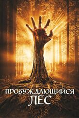 Пробуждающийся лес - лучший фильм в фильмографии Эйдан Гиллен