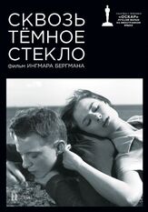 Сквозь тёмное стекло - лучший фильм в фильмографии Харриет Андерссон