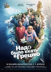 Надо было ехать в Грецию из фильмографии Андрей Градов в главной роли.