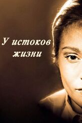У истоков жизни - лучший фильм в фильмографии Ингрид Тулин