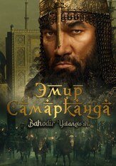 Эмир Самарканда - лучший фильм в фильмографии Еркебулан Дайыров
