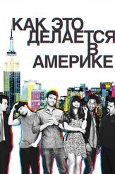 Как это делается в Америке из фильмографии Брайан Гринберг в главной роли.