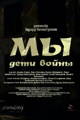 Мы. Дети войны - лучший фильм в фильмографии Эдуард Нигматуллин