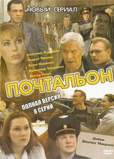 Почтальон из фильмографии Дарья Белоусова в главной роли.