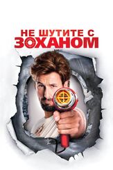 Не шутите с Zоханом! из фильмографии Михаил Георгиу в главной роли.